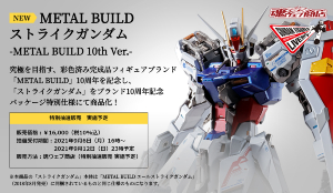 「METAL BUILD ストライクガンダム -METAL BUILD 10th Ver.-」の特別抽選販売t