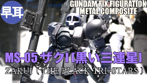 GUNDAM FIX FIGURATION METAL COMPOSITE MS-05 ザクI (黒い三連星) t2