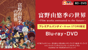 展覧会「富野由悠季の世界」Blu-ray＆DVDt