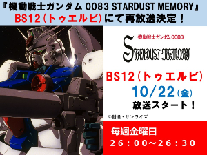 『機動戦士ガンダム0083 STARDUST MEMORY 』 _BS12_にて再放送t