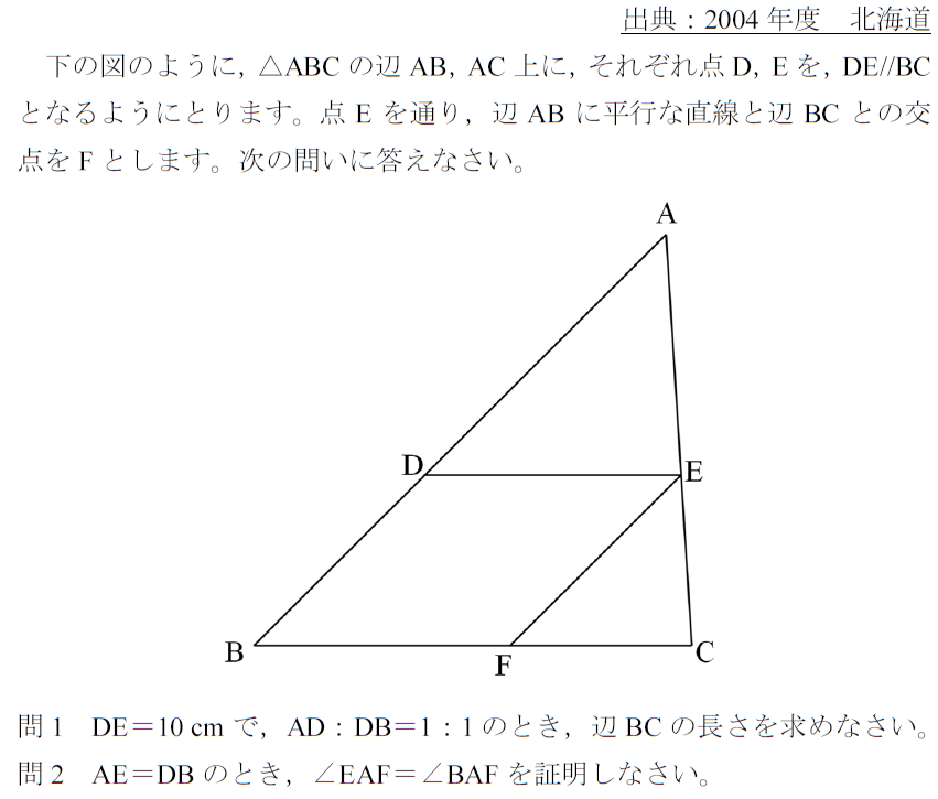 2004　北海道　高校入試　数学　平面図形　証明　難問