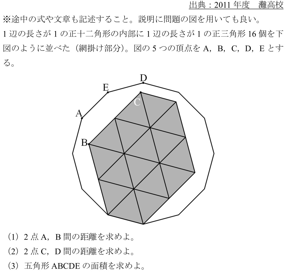 灘高校　2011　過去問　解説　解答　中学数学　平面図形　三平方の定理　正十二角形　60°難問