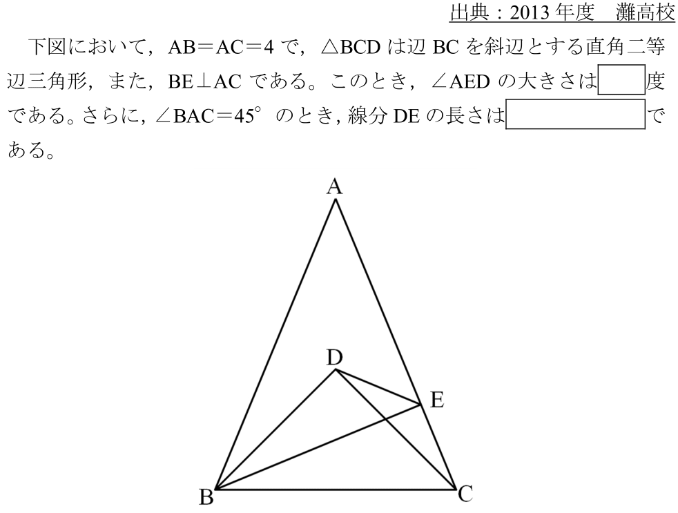 灘高校　2013　過去問　解説　解答　中学数学　平面図形　三平方の定理　直角二等辺三角形　45°難問
