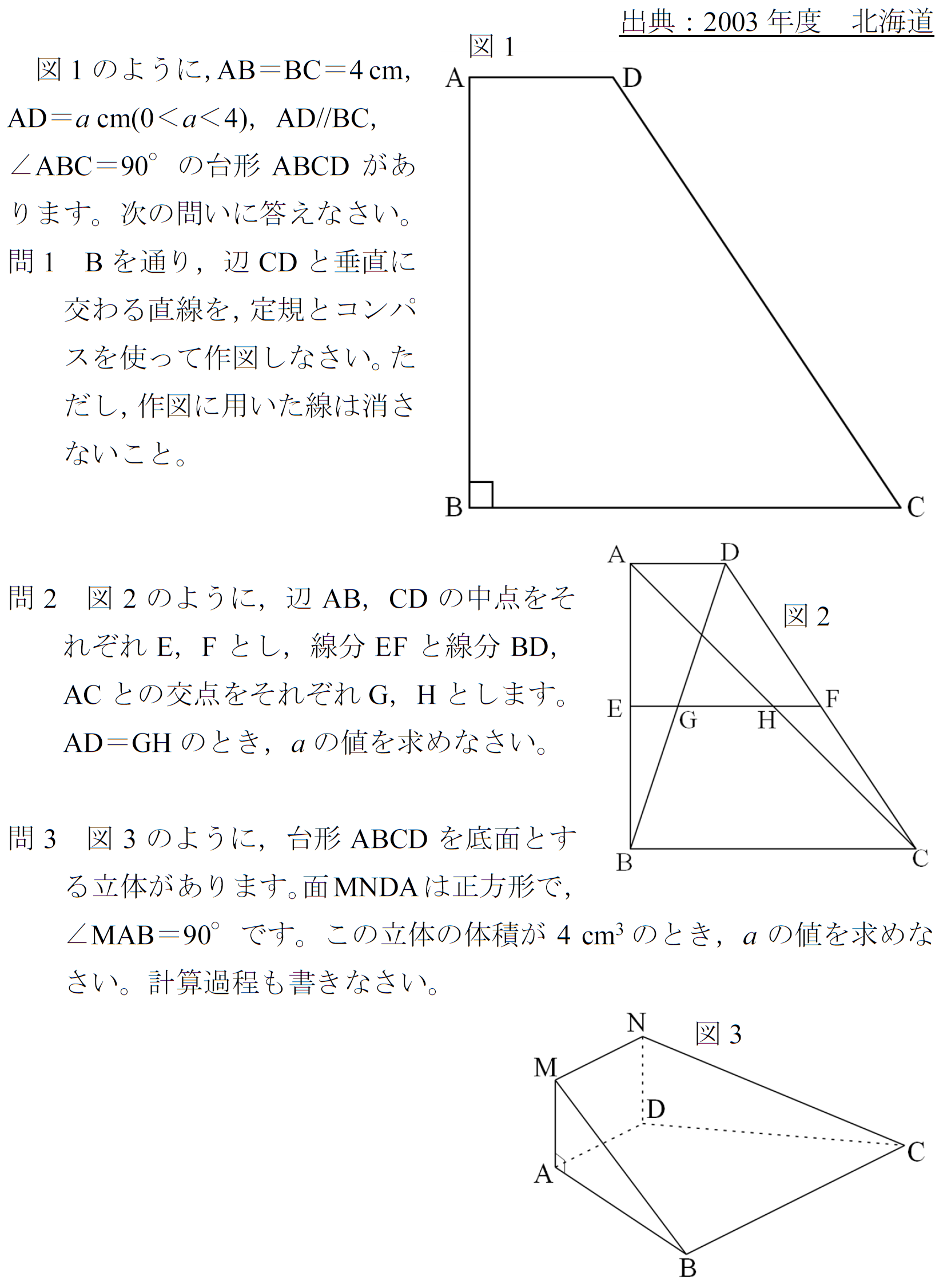 2003　北海道　高校入試　数学　空間図形　台形