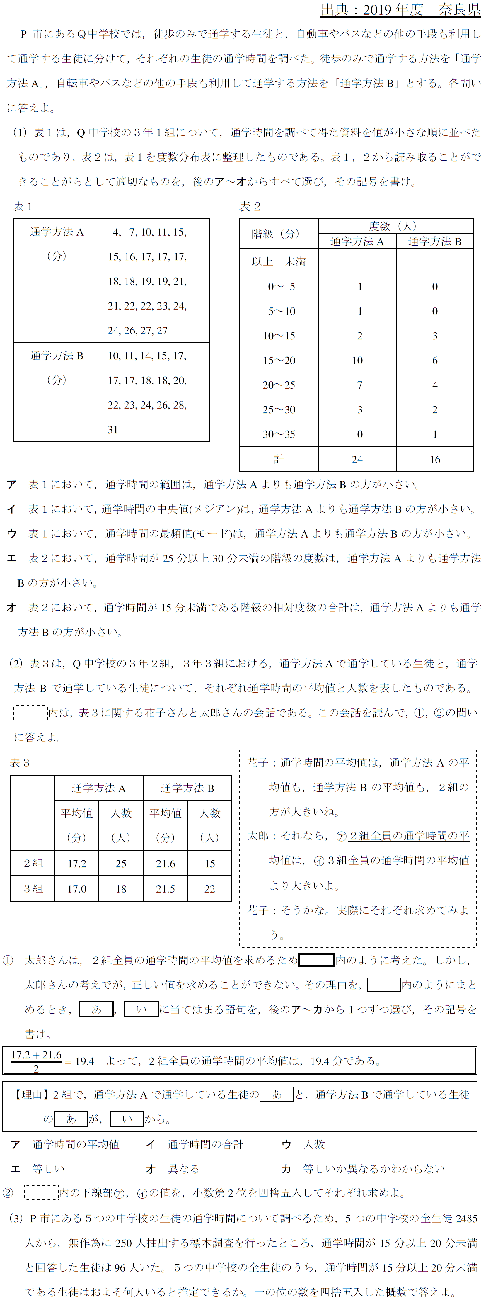 2019　奈良県　高校入試　資料の整理　標本調査　加重平均