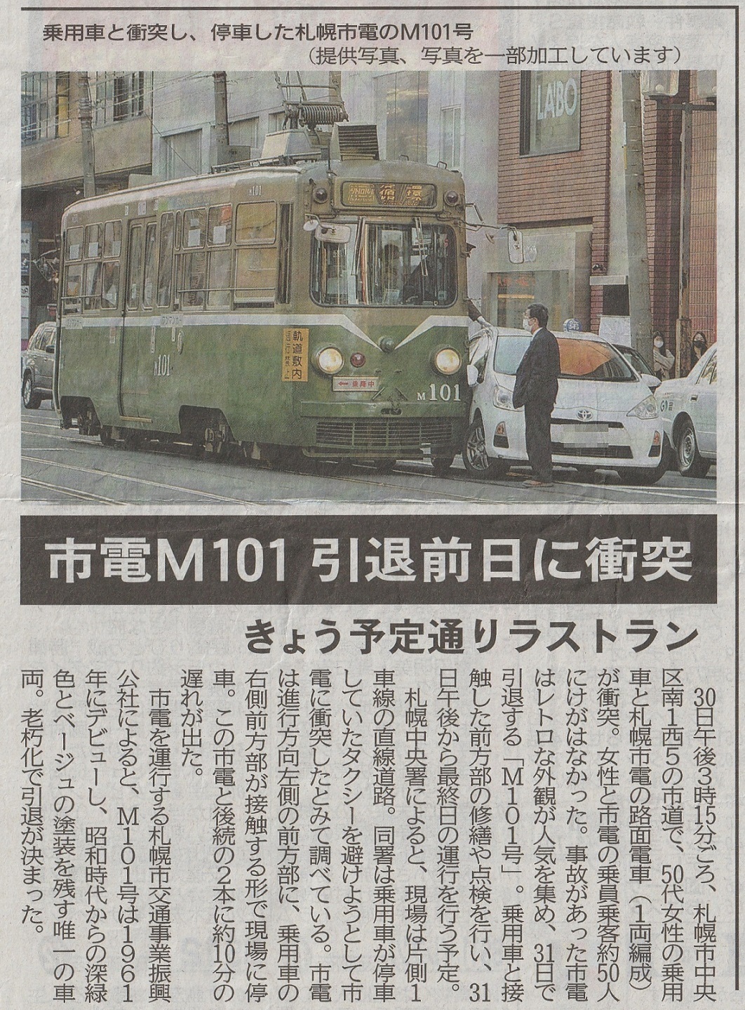 道新の記事（札幌市電M101ラストラン）