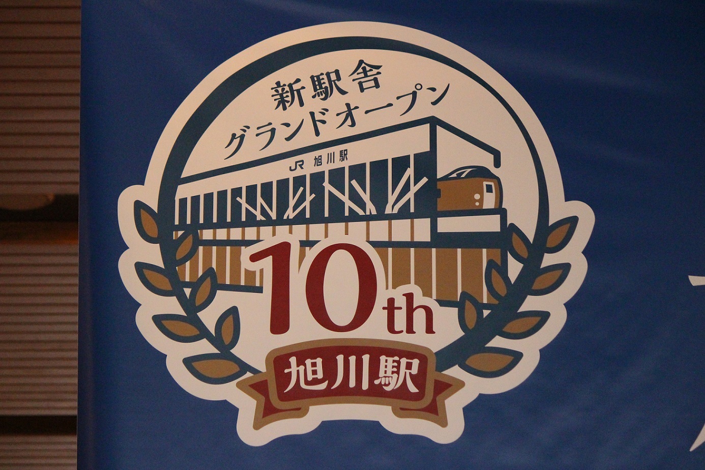 旭川駅新駅舎10周年記念イベントa05