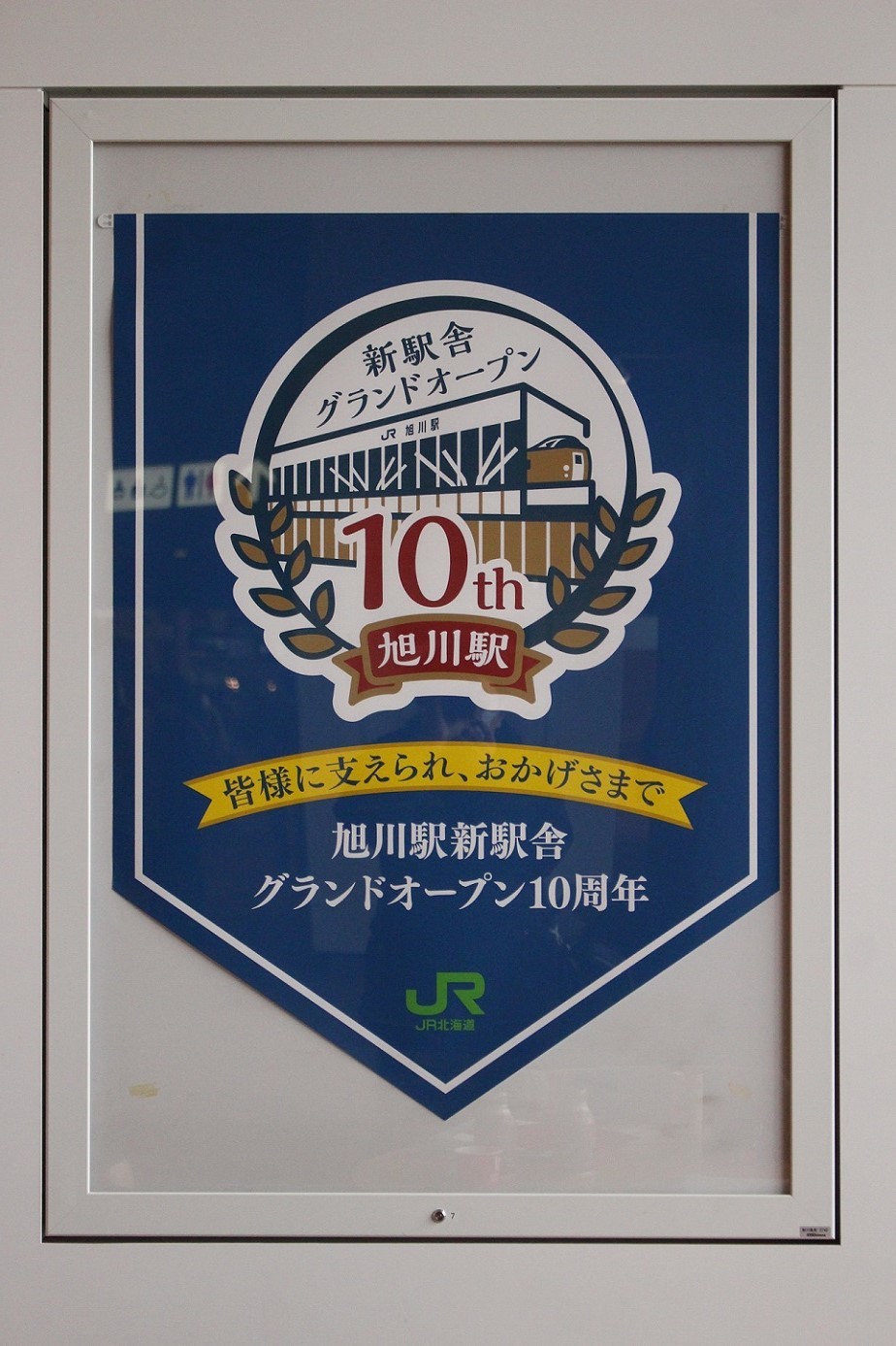 旭川駅新駅舎10周年記念イベントa06