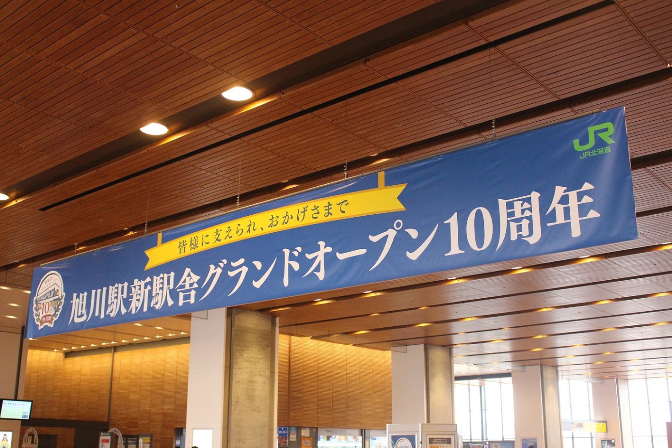 旭川駅新駅舎10周年記念イベントa401