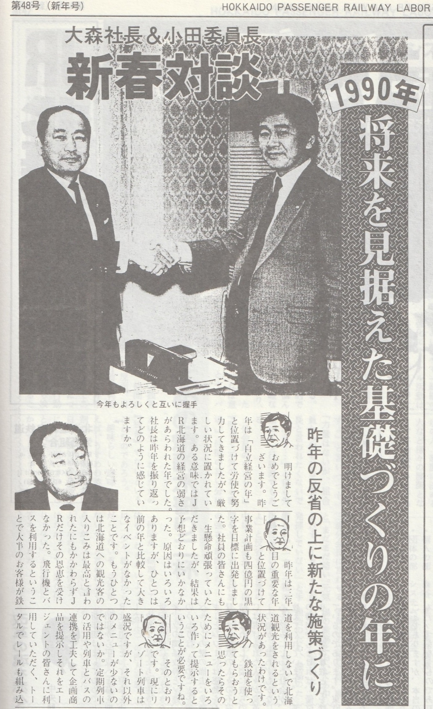 JR北海道労組新聞(1990年1月1日・新春対談)