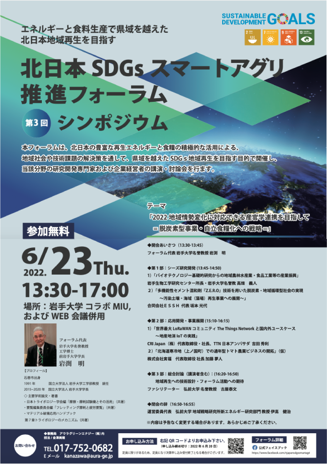 「北日本SDGsスマートアグリ推進フォーラム」シンポジウムに参加させていただきました