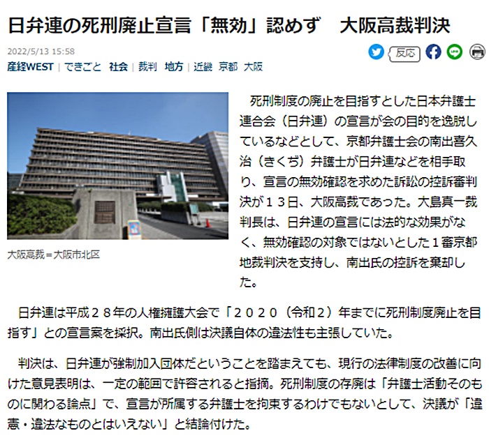 日弁連の死刑廃止宣言「無効」認めず　大阪高裁判決