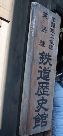天竜二俣駅 鉄道歴史館