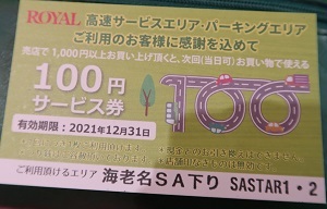 海老名SA200円サービス券