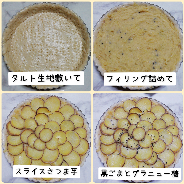 12-5さつま芋タルト工程