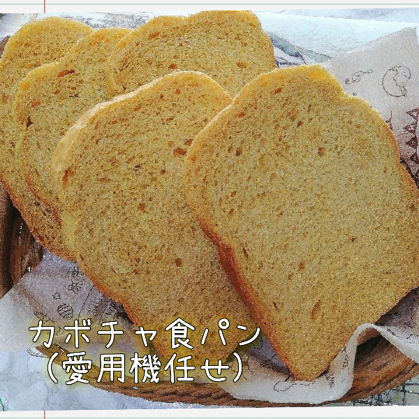 カボチャ食パン