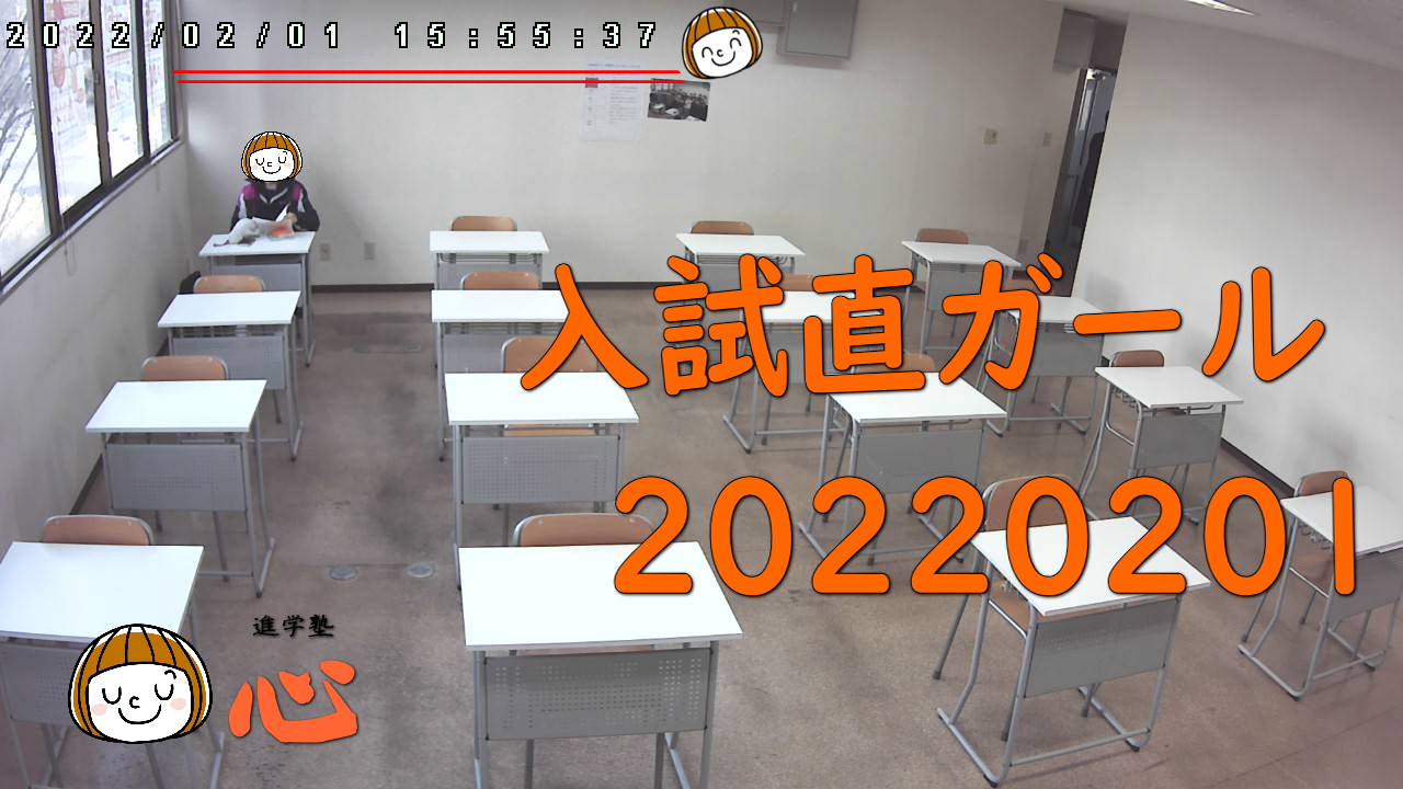 20220201入試直