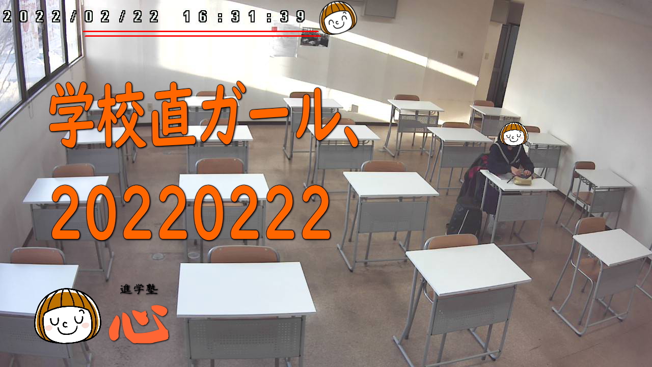 20220222学校直ガール