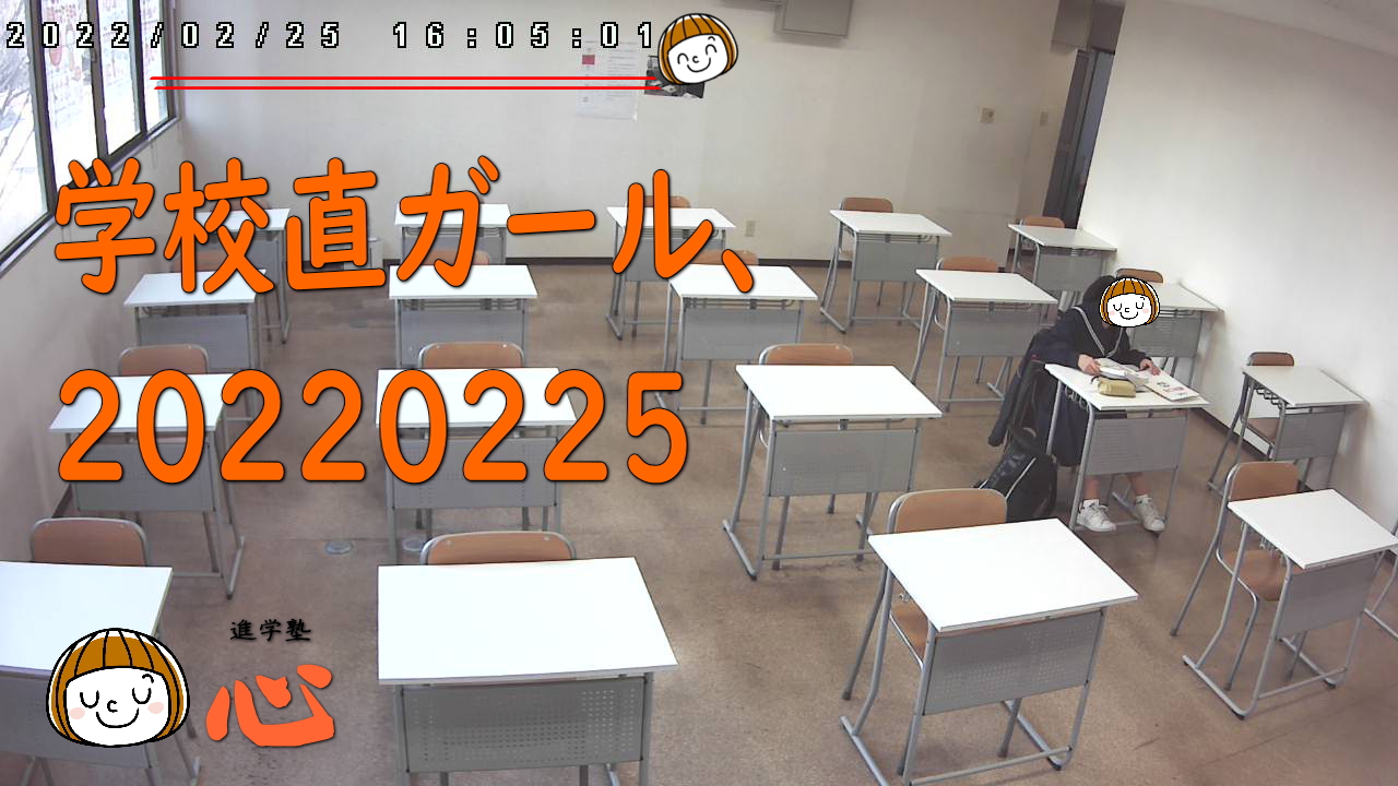 20220225学校直ガール