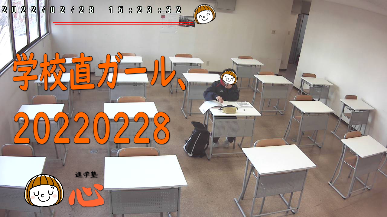20220228学校直ガール