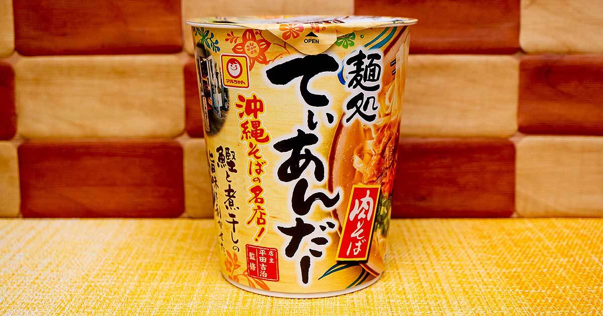 ローソン限定！沖縄の名店の味を再現したカップ麺「麺処てぃあんだー 肉そば」を実食レビュー！