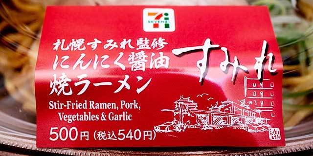 セブン】レンジ麺オリジナルメニュー！「札幌すみれ監修 にんにく醤油焼ラーメン」を実食レビュー