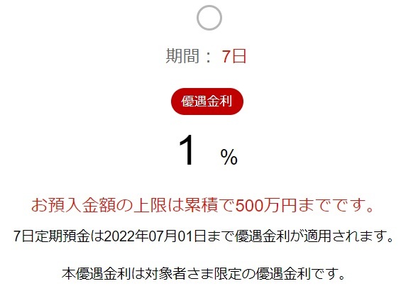 楽天銀行ログイン後の満期7日・金利1.0％の優遇金利選択画面