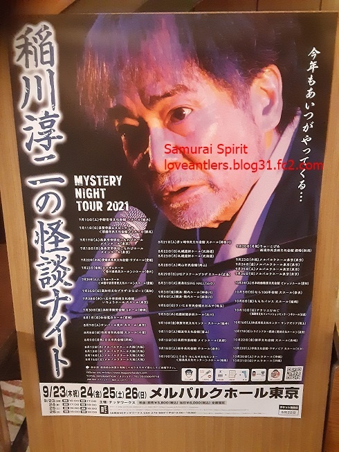 稲川淳二の怪談ナイト MYSTERY NIGHT TOUR 2021＠メルパルクホール 