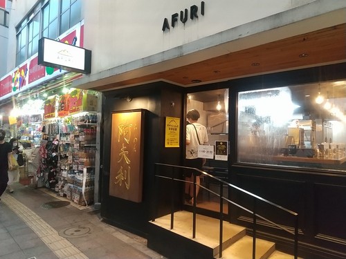 AFURI@三茶・20210921・店舗