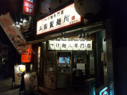 三田製麺所＠日比谷・20211025・店舗