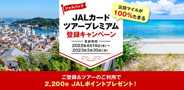 JALは、登録＆利用でもれなくマイルがプレゼントされるツアープレミアム登録キャンペーンを開催しています。