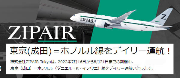 ZIPAIRは、東京(成田)～ホノルル線のデイリー運航を発表！