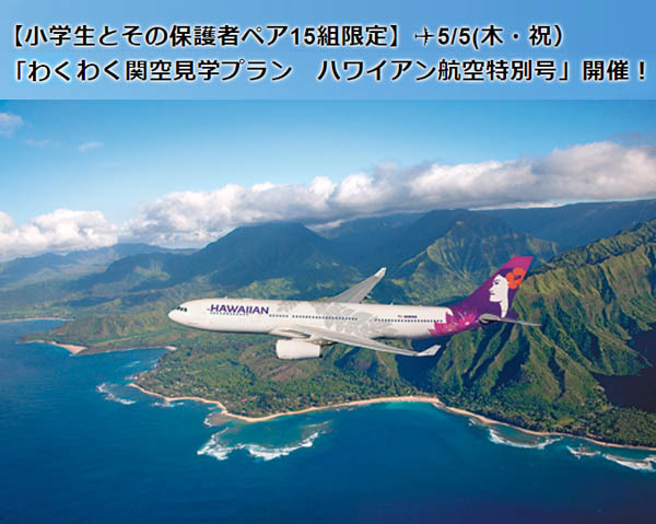 関西国際空港は、「わくわく関空見学プラン　ハワイアン航空特別号」を開催！