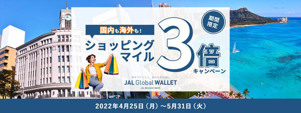 JALは、国内も海外もショッピングマイルが3倍になるキャンペーンを開催！