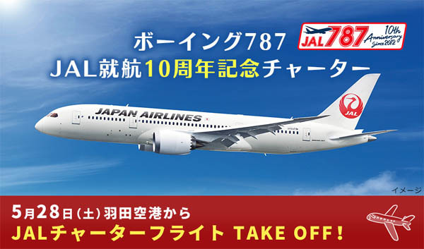 JALは、ボーイング787 就航10周年記念で、特別記念チャーターを実施！