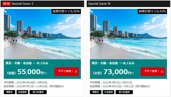 JALは、ハワイ行きのおトクな運賃を発売、往復55,000円～！
