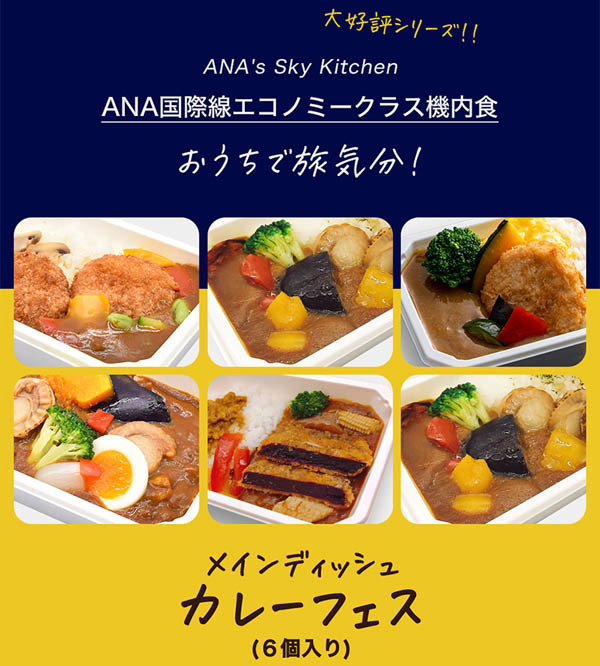 ANAは、国際線機内食の新商品「12種バラエティーセット」と「カレーフェス」を販売！2