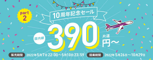 ピーチは、国内線が片道390円～の「10周年記念セール Part2」を開催！