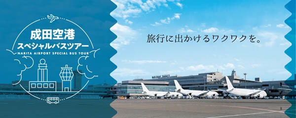 成田空港は、オープントップのスカイバスで非公開エリアを巡るスぺシャルバスツアーを開催！