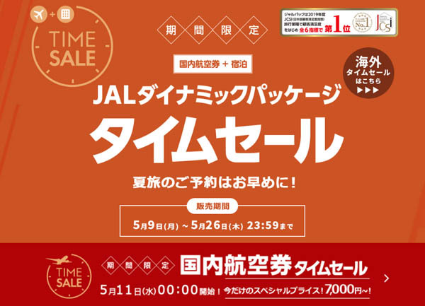 JALは、JALダイナミックパッケージ タイムセールを開催、国内航空券タイムセールも！
