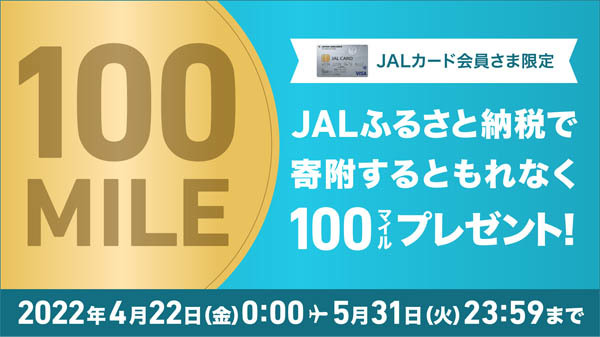 JALは、ふるさと納税キャンペーンを開催、寄附でもれなく100マイル、JALカード決済で最大100円=2マイル！
