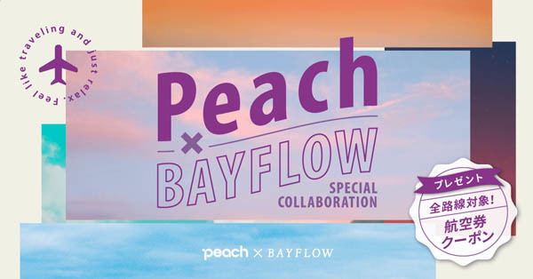 Peachは、BAYFLOWとコラボで、航空券が最大1,500円OFFになるクーポンを配布！