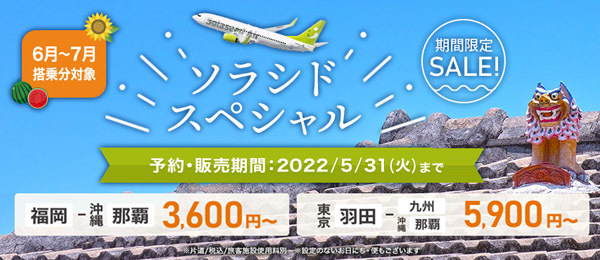 ソラシドエアは、6月～7月の搭乗が片道3,600円～のセールを開催、羽田～那覇線は片道5,900円～！