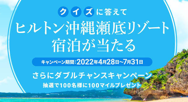 JALバケーションズは、クイズに答えてヒルトン沖縄瀬底リゾート宿泊などが当たるキャンペーンを開催！