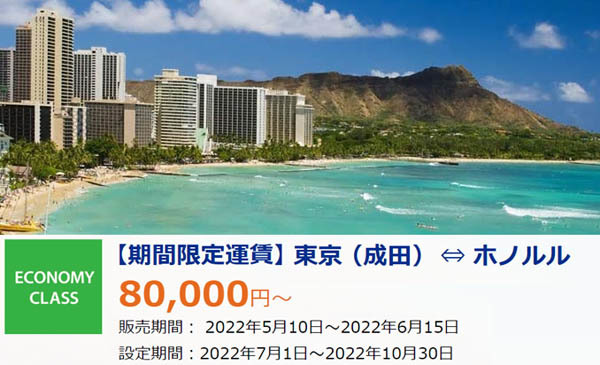 ANAは、成田～ホノルル線に【期間限定運賃】を設定、往復80,000円（燃油込み）で販売！
