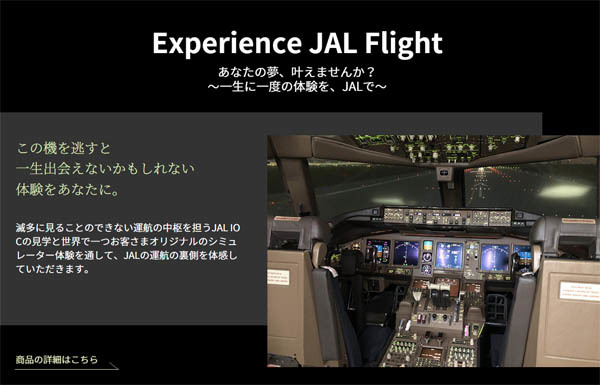 JALは、JALパイロットが訓練で使用するフライトシミュレーターの操縦体験を発売！