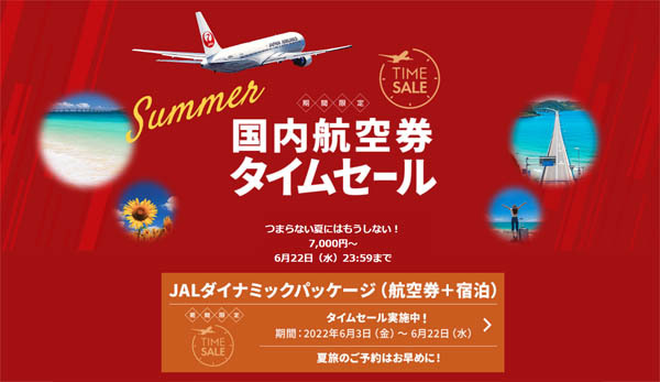 JALは、期間限定タイムセールを開催、国内線が片道7,000円～、ダイナミックパッケージならさらにお得！