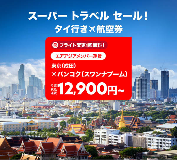 エアアジアは、日本 ～ バンコク線が片道12,900円～のセールを開催!
