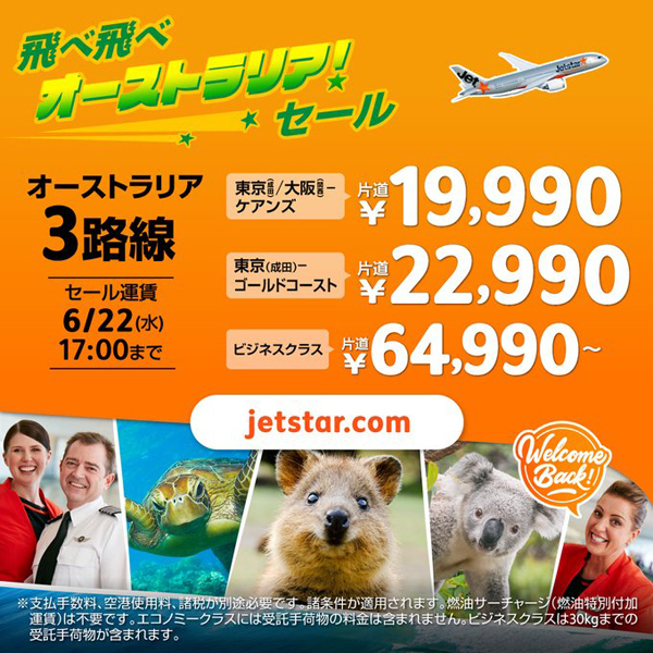 ジェットスターは、日本～オーストラリア3路が対象のセールを開催、片道19,990円～！