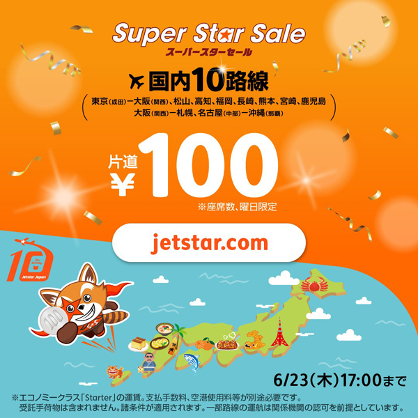 ジェットスターは、国内10路線が片道100円の就航10周年記念セールを開催！
